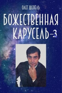 Божественная карусель – 3