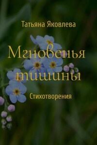 Мгновенья тишины. Стихотворения