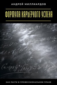 Формула карьерного успеха. Как расти в профессиональном плане