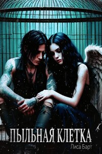 Пыльная клетка