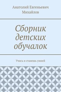 Сборник детских обучалок. Учись и станешь умней