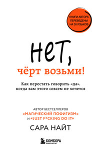 Нет, чёрт возьми! Как перестать говорить «да», когда вам этого совсем не хочется