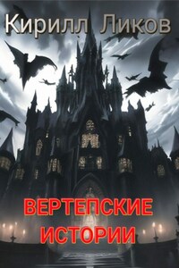 Вертепские истории