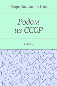 Родом из СССР. Книга 5