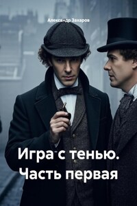 Игра с тенью. Часть первая