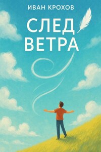 След ветра