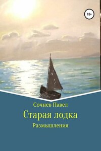 Старая лодка