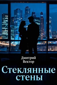 Стеклянные стены