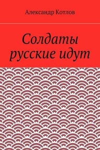 Солдаты русские идут