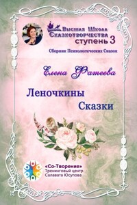 Леночкины сказки. Сборник психологических сказок