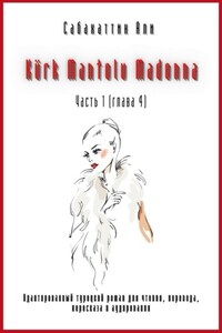 Kürk Mantolu Madonna. Часть 1 (глава 4). Адаптированный турецкий роман для чтения, перевода, пересказа и аудирования