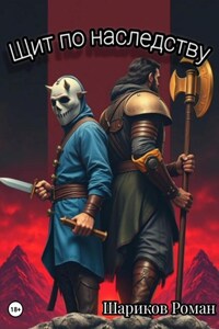 Щит по наследству