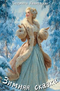 Зимняя сказка