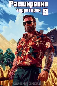 Расширение территории. Том 3