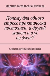 Почему для одного стресс практически постоянен, а другой живет и в ус не дует? Секреты, которые стоит знать!