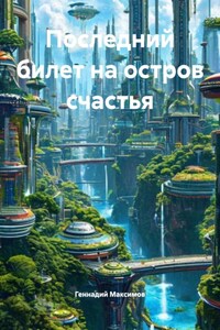 Последний билет на остров счастья