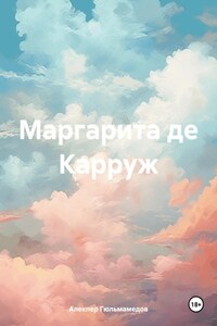 Маргарита де Карруж