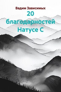 20 благодарностей Натусе С