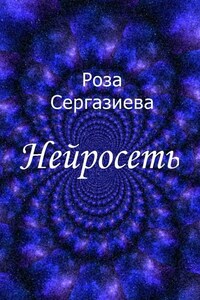 Нейросеть