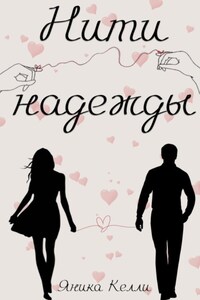 Нити надежды