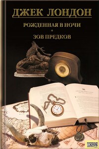 Рожденная в ночи. Зов предков. Рассказы (сборник)