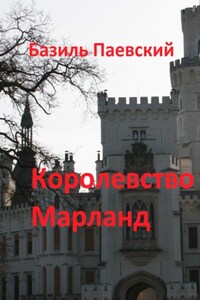 Королевство Марланд