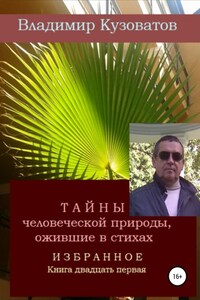 Тайны человеческой природы, ожившие в стихах. Избранное. Книга двадцать первая