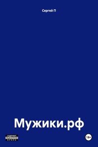 Мужики.рф