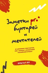 Заметки pro* бунтарей и мечтателей. Дневник российской эмигрантки: США, Карибы, Андалусия – и всё по любви