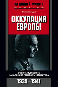 Оккупация Европы. Военный дневник начальника Генерального штаба. 1939-1941