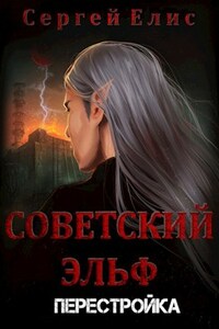 Советский эльф 2. Перестройка