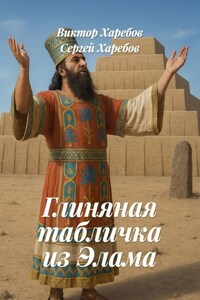 Глиняная табличка из Элама. Из цикла «Хроники стародавних царств»