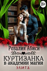 Куртизанка в академии магии 2. Элита