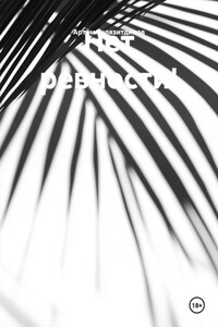 Нет ревности!