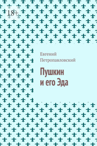 Пушкин и его Эда