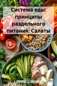 Система еды: принципы раздельного питания: Салаты