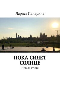 Пока сияет солнце. Новые стихи