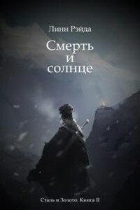 Смерть и солнце