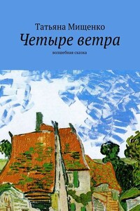 Четыре ветра. волшебная сказка