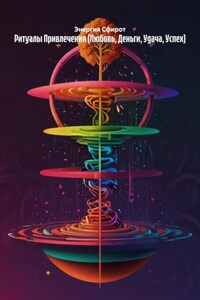 Ритуалы Привлечения (Любовь, Деньги, Удача, Успех)