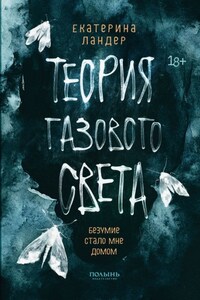 Теория газового света