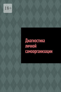 Диагностика личной самоорганизации