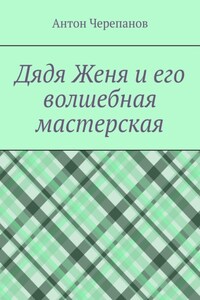 Дядя Женя и его волшебная мастерская