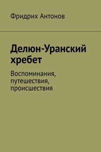 Делюн-Уранский хребет. Воспоминания, путешествия, происшествия