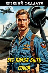 Без права быть собой