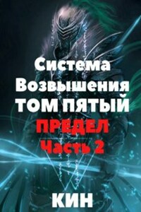 Система Возвышения. Том пятый. Предел. Часть 2