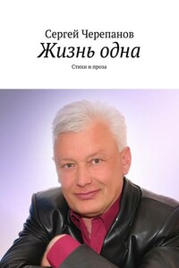 Жизнь одна. Стихи и проза