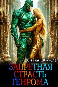 Запретная страсть генрома