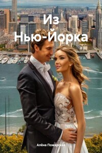 Из Нью-Йорка