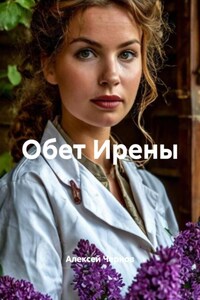Обет Ирены